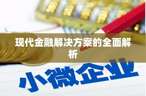 四湖现代金融解决方案的全面解析