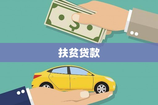四湖扶贫贷款