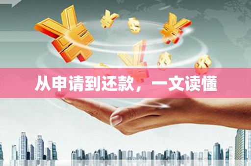 四湖从申请到还款，一文读懂