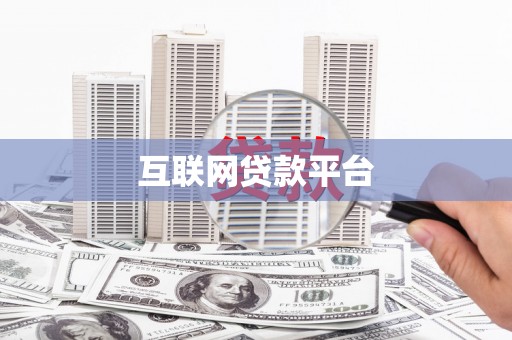 四湖互联网贷款平台