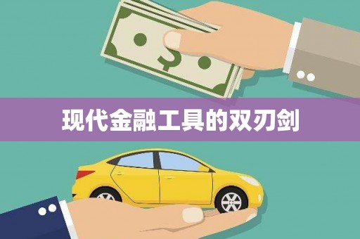 四湖现代金融工具的双刃剑