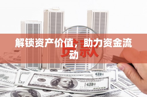 四湖解锁资产价值，助力资金流动