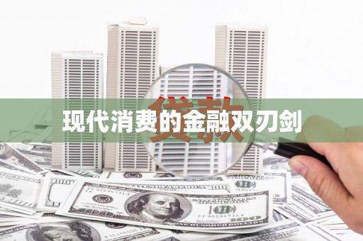 四湖现代消费的金融双刃剑