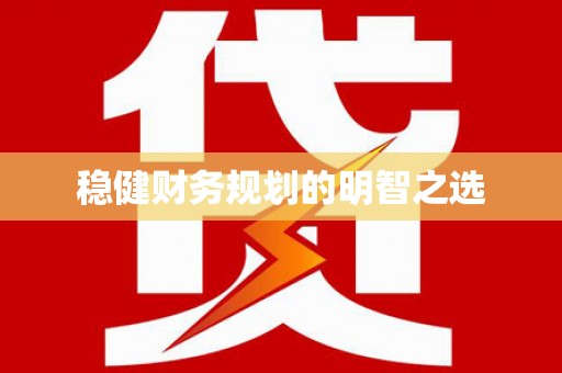 四湖稳健财务规划的明智之选