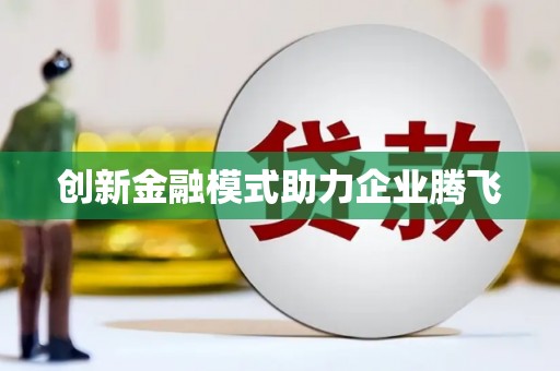 四湖创新金融模式助力企业腾飞