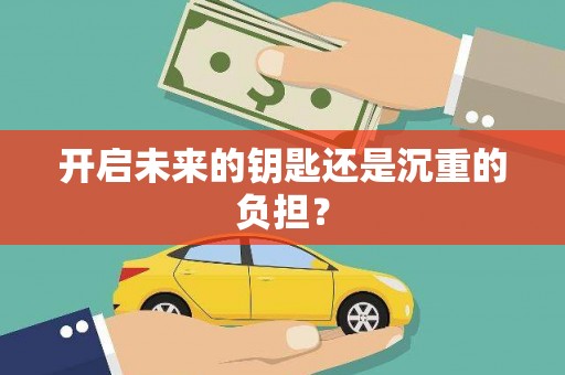 四湖开启未来的钥匙还是沉重的负担？