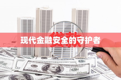 四湖现代金融安全的守护者