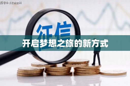 四湖开启梦想之旅的新方式