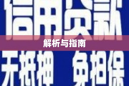 四湖解析与指南