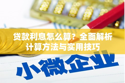 四湖贷款利息怎么算？全面解析计算方法与实用技巧