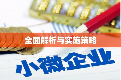 四湖全面解析与实施策略