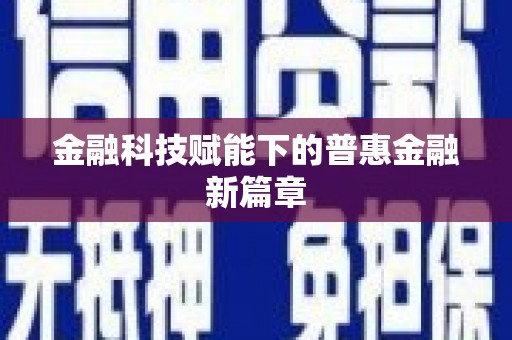 四湖金融科技赋能下的普惠金融新篇章