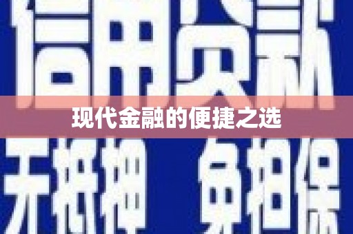 四湖现代金融的便捷之选