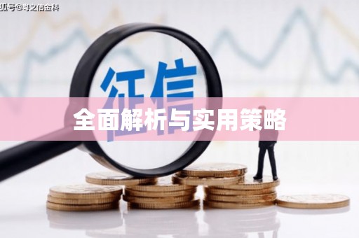 四湖全面解析与实用策略