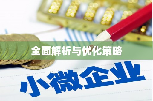 四湖全面解析与优化策略