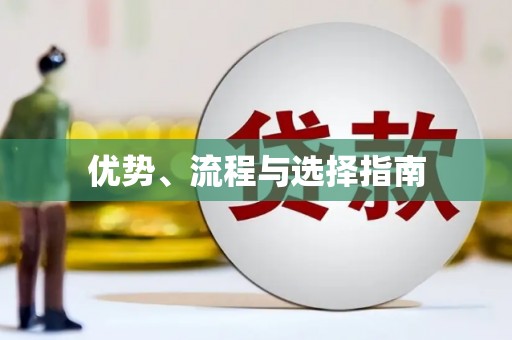 四湖优势、流程与选择指南