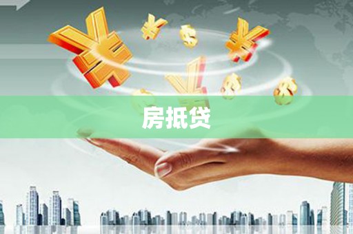 四湖房抵贷