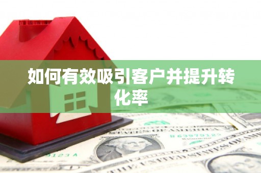 四湖如何有效吸引客户并提升转化率