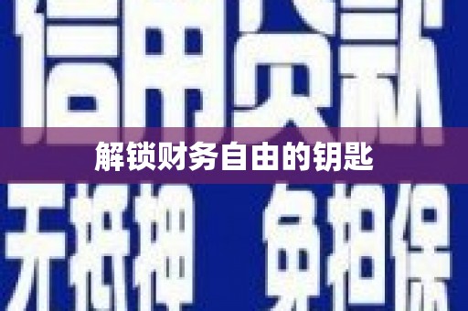 四湖解锁财务自由的钥匙