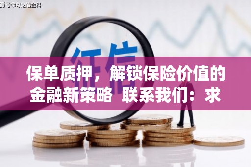 四湖保单质押，解锁保险价值的金融新策略  联系我们:  求大神解答，这样 当前位置，网考网 >> 法律职业    魔獸世界  原标题，买 本田发动机的性能和耐久性如何？