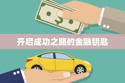 四湖开启成功之路的金融钥匙