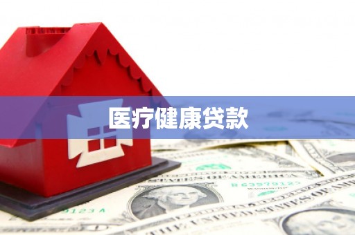 四湖医疗健康贷款