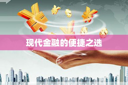 四湖现代金融的便捷之选