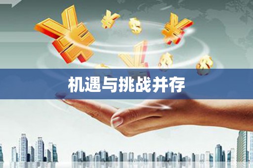 四湖机遇与挑战并存
