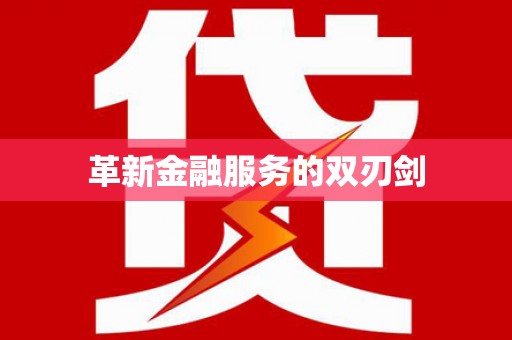 四湖革新金融服务的双刃剑