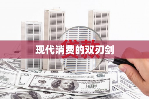 四湖现代消费的双刃剑