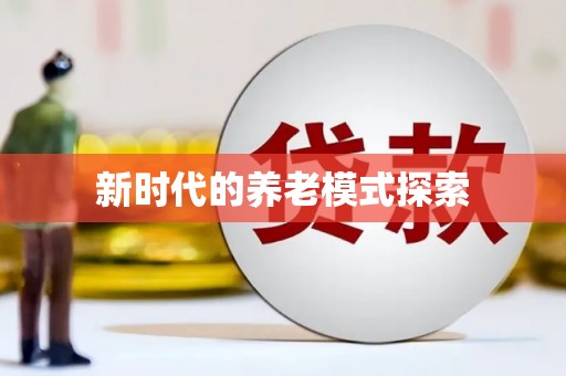 四湖新时代的养老模式探索
