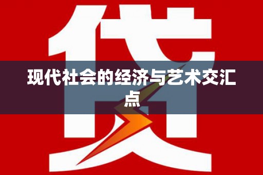 四湖现代社会的经济与艺术交汇点