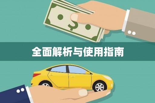 四湖全面解析与使用指南