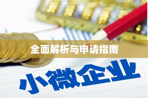 四湖全面解析与申请指南