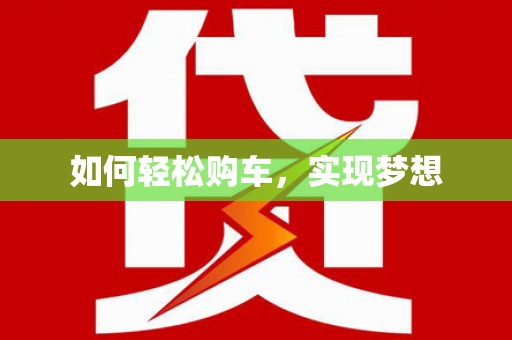 四湖如何轻松购车，实现梦想