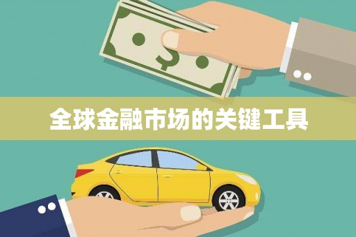 四湖全球金融市场的关键工具