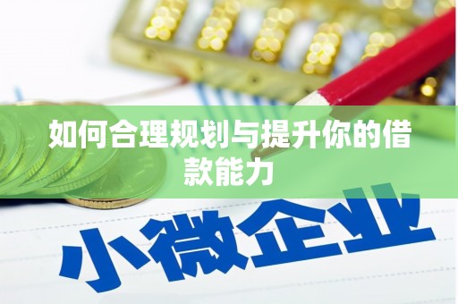 四湖如何合理规划与提升你的借款能力