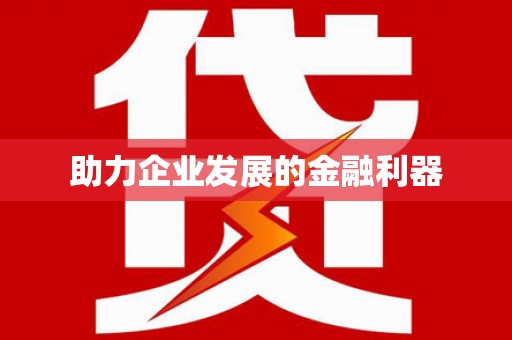 四湖助力企业发展的金融利器
