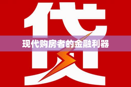 四湖现代购房者的金融利器