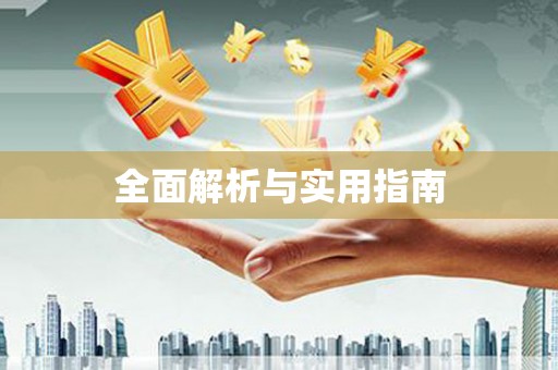 四湖全面解析与实用指南