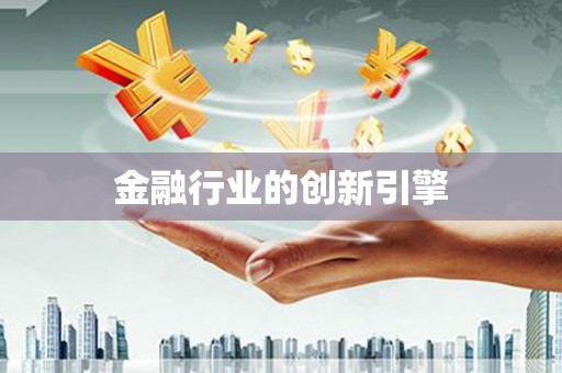 四湖金融行业的创新引擎