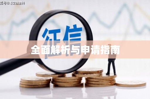 四湖全面解析与申请指南
