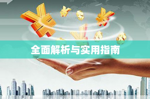 四湖全面解析与实用指南