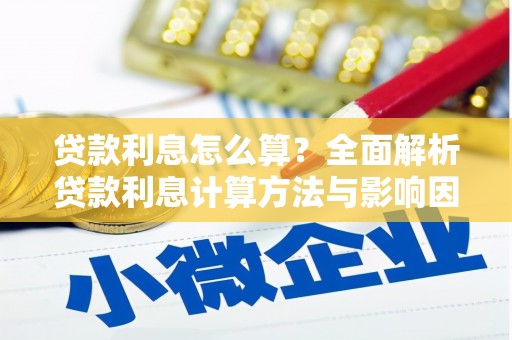 四湖贷款利息怎么算？全面解析贷款利息计算方法与影响因素