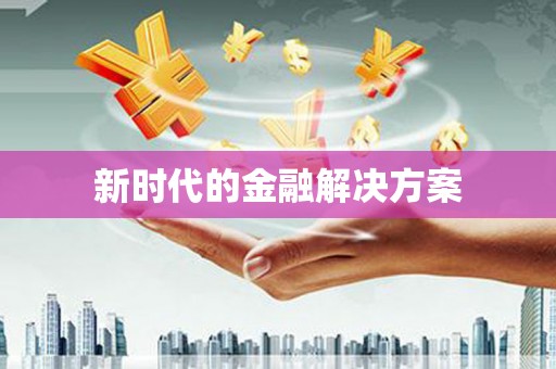 四湖新时代的金融解决方案