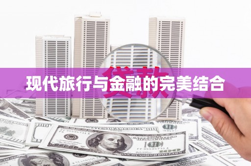 四湖现代旅行与金融的完美结合