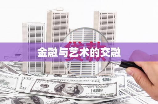 四湖金融与艺术的交融