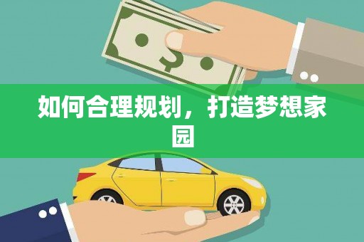 四湖如何合理规划，打造梦想家园