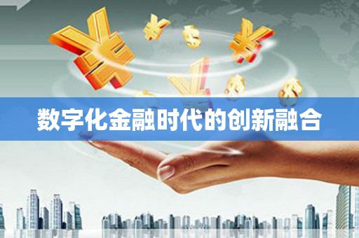 四湖数字化金融时代的创新融合