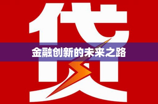 四湖金融创新的未来之路